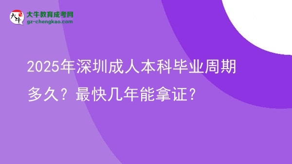 2025年深圳成人本科畢業(yè)周期多久？最快幾年能拿證？圖片