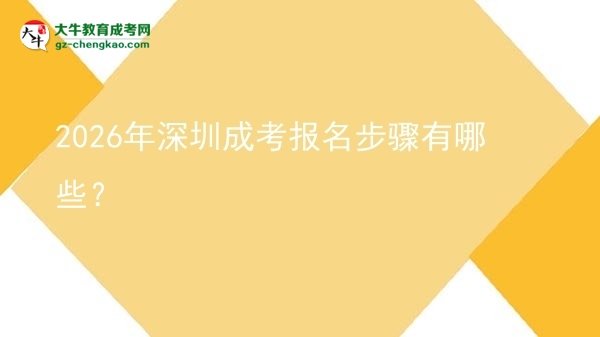 2026年深圳成考報(bào)名步驟有哪些?圖片