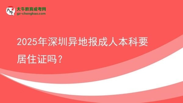 2025年深圳異地報成人本科要居住證嗎？圖片