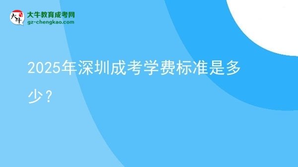 2025年深圳成考學(xué)費標(biāo)準(zhǔn)是多少？圖片