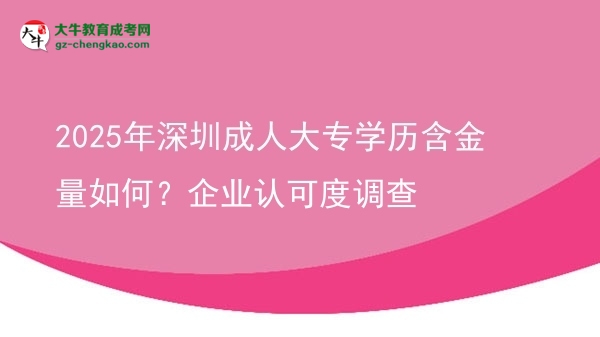 2025年深圳成人大專學(xué)歷含金量如何？企業(yè)認(rèn)可度調(diào)查圖片