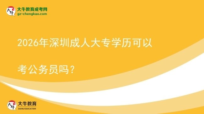 2026年深圳成人大專學(xué)歷可以考公務(wù)員嗎？圖片
