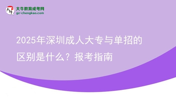 2025年深圳成人大專與單招的區(qū)別是什么？報考指南圖片