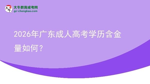 2026年廣東成人高考學歷含金量如何？圖片