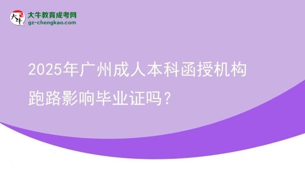 2025年廣州成人本科函授機(jī)構(gòu)跑路影響畢業(yè)證嗎？圖片