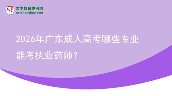2026年廣東成人高考哪些專業(yè)能考執(zhí)業(yè)藥師？圖片