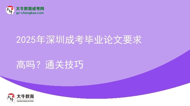 2025年深圳成考畢業(yè)論文要求高嗎？通關(guān)技巧圖片