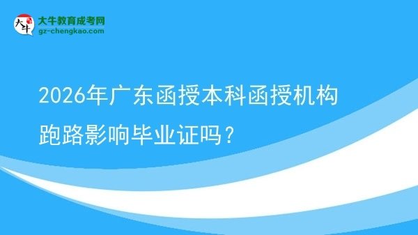2026年廣東函授本科函授機構跑路影響畢業(yè)證嗎？圖片