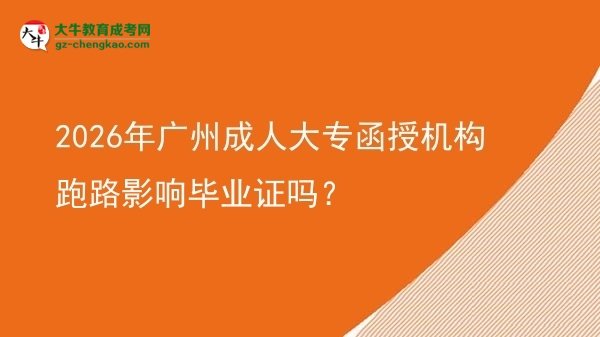 2026年廣州成人大專函授機(jī)構(gòu)跑路影響畢業(yè)證嗎？圖片