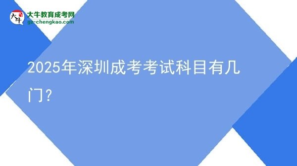 2025年深圳成考考試科目有幾門？圖片