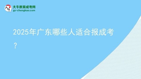 2025年廣東哪些人適合報成考？圖片