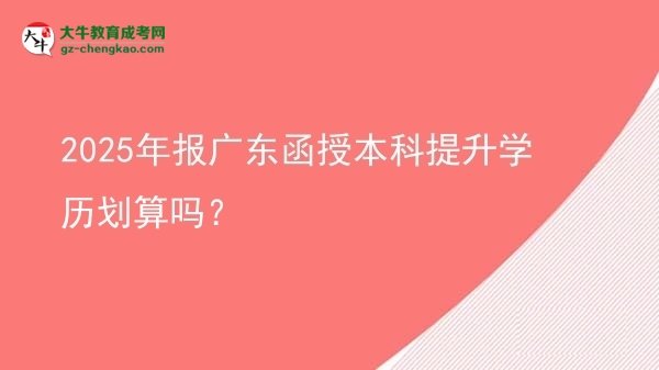 2025年報(bào)廣東函授本科提升學(xué)歷劃算嗎？圖片