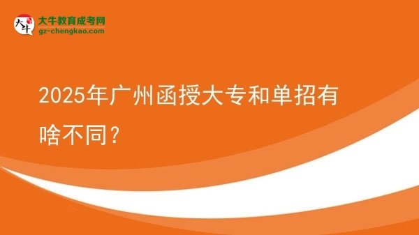 2025年廣州函授大專和單招有啥不同？圖片