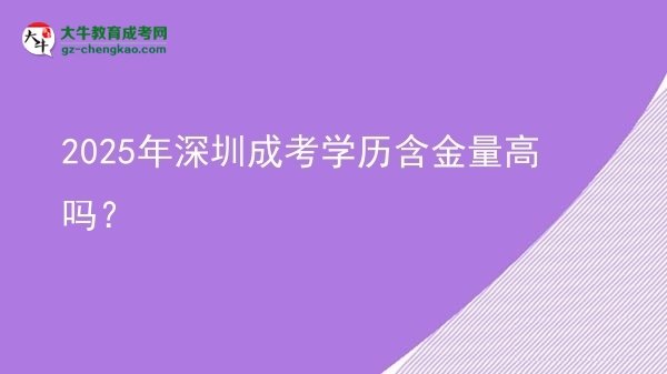2025年深圳成考學(xué)歷含金量高嗎？圖片
