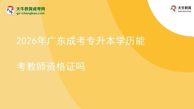 2026年廣東成考專升本學(xué)歷能考教師資格證嗎圖片