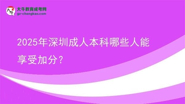 2025年深圳成人本科哪些人能享受加分?圖片
