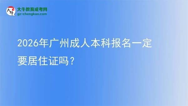 2026年廣州成人本科報(bào)名一定要居住證嗎？圖片
