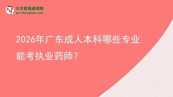 2026年廣東成人本科哪些專業(yè)能考執(zhí)業(yè)藥師？圖片