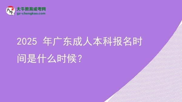 2025 年廣東成人本科報(bào)名時(shí)間是什么時(shí)候？圖片