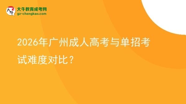 2026年廣州成人高考與單招考試難度對比？圖片