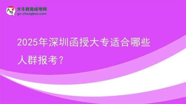2025年深圳函授大專適合哪些人群報(bào)考？圖片