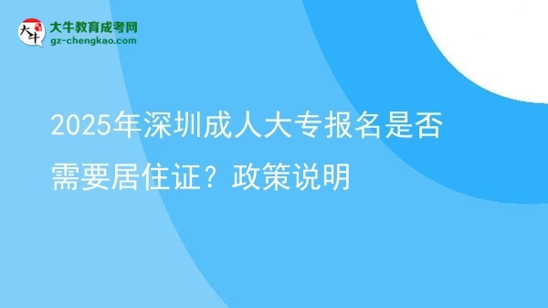 2025年深圳成人大專報名是否需要居住證？政策說明圖片