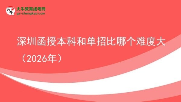 深圳函授本科和單招比哪個(gè)難度大（2026年）圖片