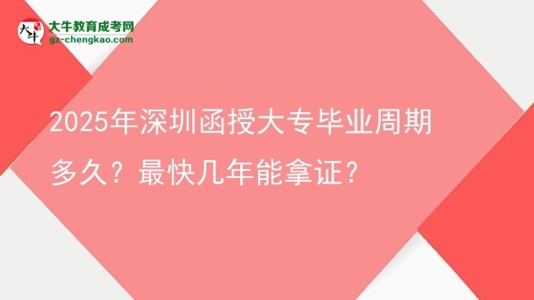 2025年深圳函授大專畢業(yè)周期多久？最快幾年能拿證？圖片