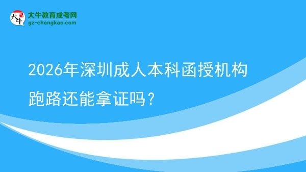 2026年深圳成人本科函授機(jī)構(gòu)跑路還能拿證嗎？圖片