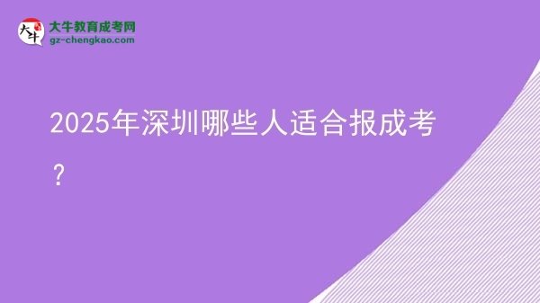 2025年深圳哪些人適合報成考？圖片