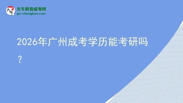 2026年廣州成考學(xué)歷能考研嗎？圖片