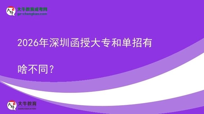 2026年深圳函授大專和單招有啥不同？圖片