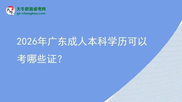 2026年廣東成人本科學(xué)歷可以考哪些證？圖片
