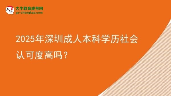 2025年深圳成人本科學(xué)歷社會(huì)認(rèn)可度高嗎？圖片