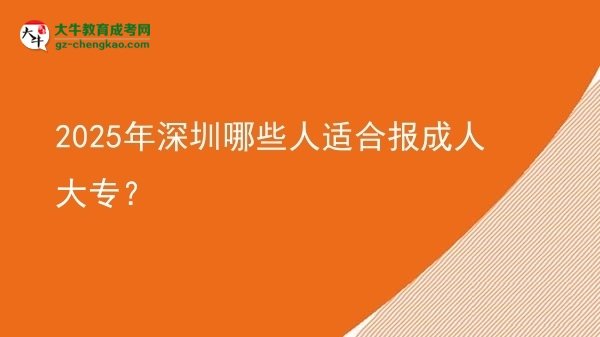 2025年深圳哪些人適合報成人大專？圖片