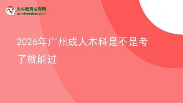 2026年廣州成人本科是不是考了就能過圖片