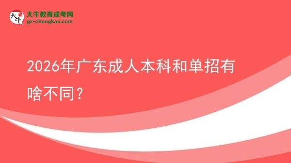 2026年廣東成人本科和單招有啥不同？圖片