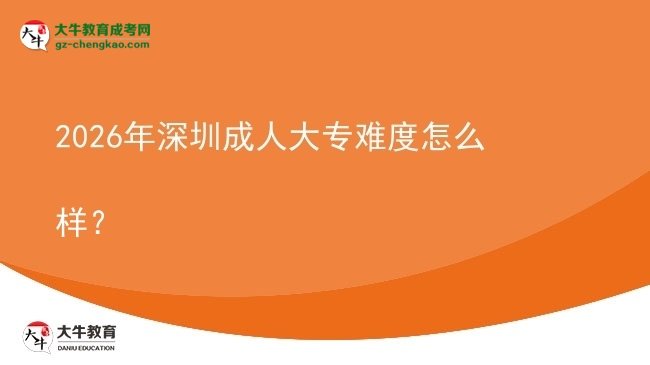 2026年深圳成人大專難度怎么樣？圖片