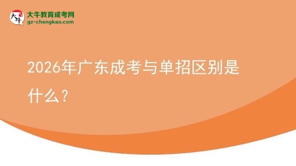 2026年廣東成考與單招區(qū)別是什么？圖片
