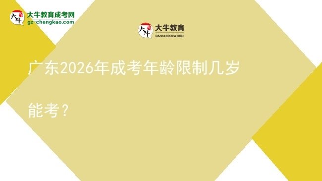 【答疑】廣東2026年成考年齡限制幾歲能考？