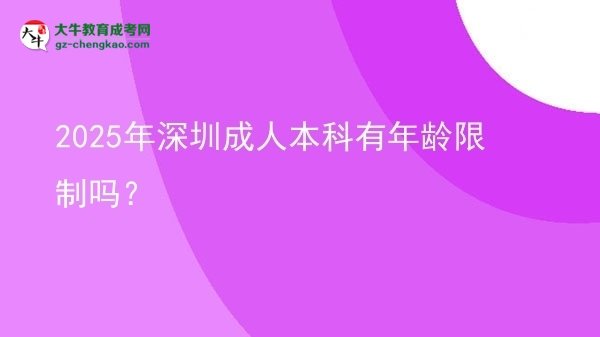 2025年深圳成人本科有年齡限制嗎？圖片