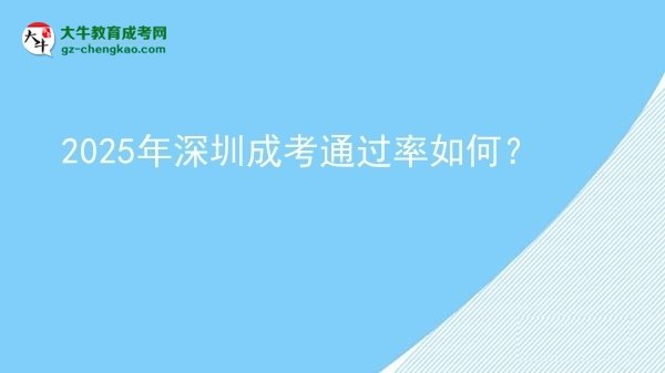 2025年深圳成考通過率如何？圖片