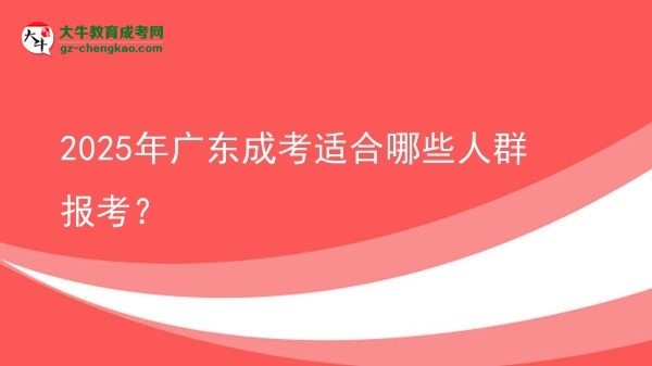 2025年廣東成考適合哪些人群報(bào)考？圖片
