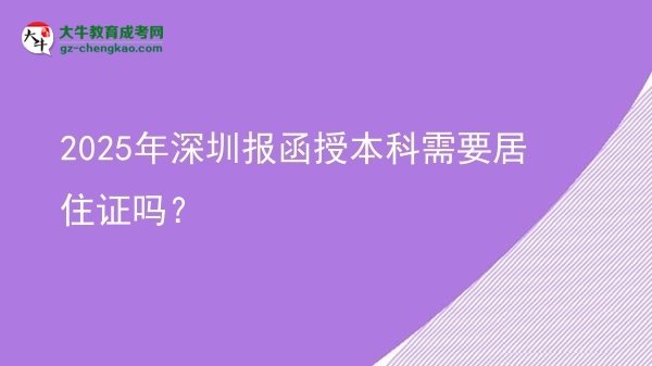 2025年深圳報函授本科需要居住證嗎？圖片