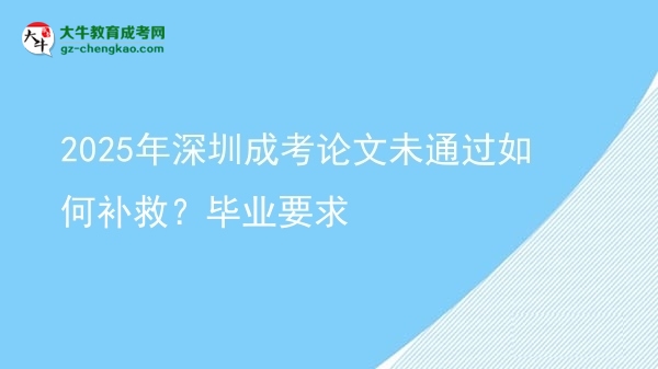 2025年深圳成考論文未通過如何補救？畢業(yè)要求圖片