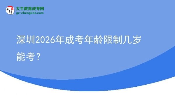 深圳2026年成考年齡限制幾歲能考？圖片