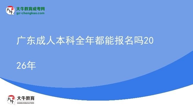 廣東成人本科全年都能報名嗎2026年圖片