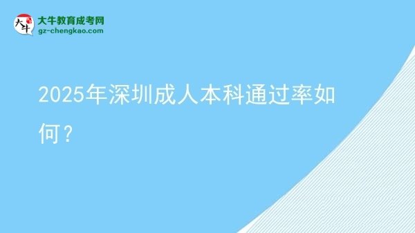 2025年深圳成人本科通過率如何？圖片