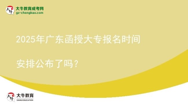 2025年廣東函授大專報(bào)名時(shí)間安排公布了嗎？圖片
