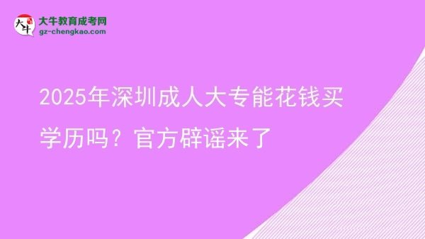 2025年深圳成人大專能花錢買學(xué)歷嗎?官方辟謠來了圖片